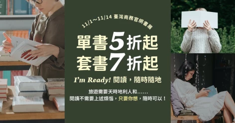 「I&rsquo;m Ready！閱讀，隨時隨地」雙十一書展，單書5折起，只到11/14！