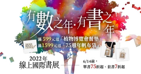 線上國際書展開跑！6/14前歡迎隨時隨地來臺灣商務官網逛逛～～