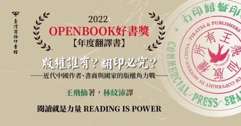 恭喜王飛仙老師《版權誰有？翻印必究？》獲得【2022 OPENBOOK 好書獎．年度翻譯書】