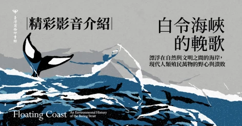 《白令海峽的輓歌：漂浮在自然與文明之間的海岸，現代人類殖民萬物的野心與潰敗》臺灣大學地理環境學系副教授 洪廣冀推薦