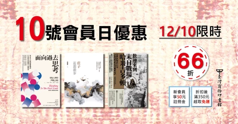 12/10會員日三書66折：《面向過去思考》、《莊子思想散步》、《歡迎來到末日戰場哈米吉多頓》