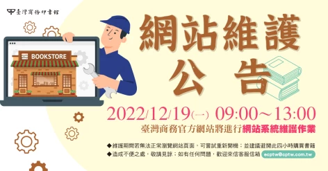 網站維護公告：2022/12/19(一)09:00～13:00