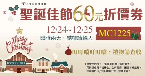 聖誕佳節60元折價券，限時兩天！12/24（六）~12/25（日）結帳請輸入MC1225