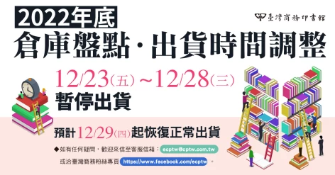 【公告】2022年底倉庫盤點．官網出貨時間調整