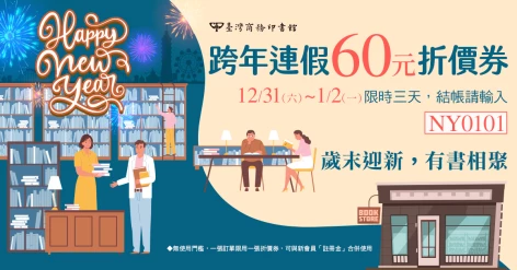 跨年連假60元折價券，12/31（六）~1/2（一）限時三天！