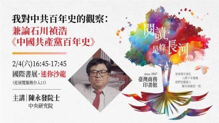 【2023年台北國際書展2/4講座】我對中共百年史的觀察：兼論石川禎浩《中國共產黨百年史》－－中研院陳永發院士