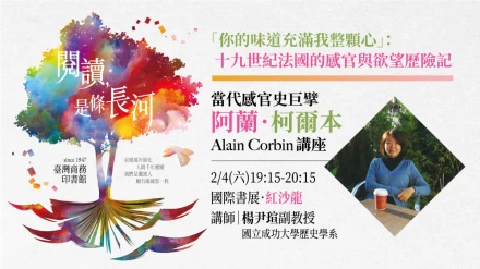【2023年台北國際書展2/4講座】你的味道充滿我整顆心：十九世紀法國的感官與欲望歷險記（阿蘭．柯爾本講座）－－成大歷史系楊尹瑄副教授
