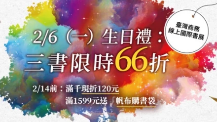 2/6（一）限時好書66折：《德語是一座原始森林》、《大白天的戀愛》、《臺灣法曆》上下冊