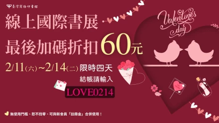 情人節60元折價券，2/11（六）～2/14（二）限時四天！