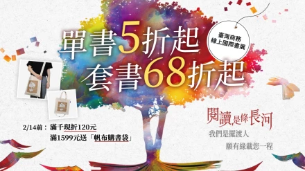 臺灣商務線上國際書展，2/14前單書5折起、套書68折起！滿千現折120元、滿1599加贈購書帆布袋