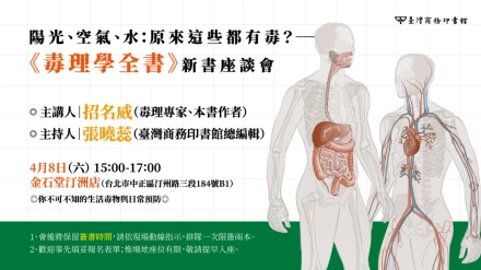 毒理專家招名威博士，新書座談會將於4/8（六）下午於台北「金石堂汀州店」舉行