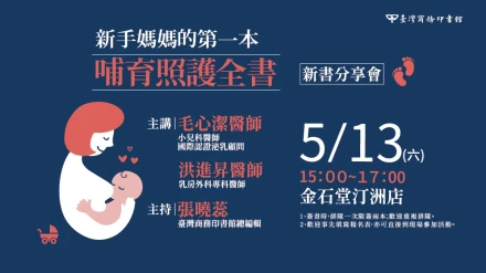 毛心潔醫師ｘ洪進昇醫師《新手媽媽的第一本哺育照護全書》新書分享會5/13（六）將於金石堂汀州店舉行