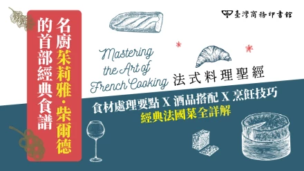 一本風靡半世紀的料理書？傳奇廚神「茱莉雅・柴爾德」《法式料理聖經》經典重現！