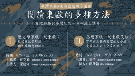 【閱讀東歐的多種方法：東歐經驗的臺灣反思】臺灣商務X衛城出版聯合線上講座