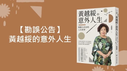 【勘誤公告】黃越綏的意外人生：與壓力共存的人生哲學（全新增訂版）