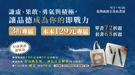 9/1~9/30臺灣商務全書系書展｜三折專區、本本129元專區一年只有一次！加碼回饋金、帆布袋、精美鋼筆滿額贈