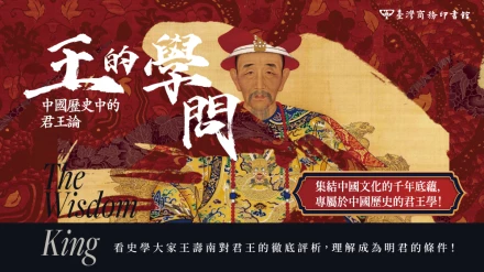 君主專制的啟示：走過歷史錯誤重塑領導力