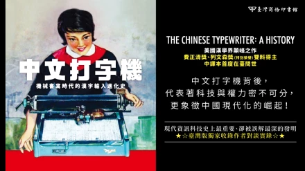 中文打字機不僅代表文化霸權消長，更是技術角力之爭