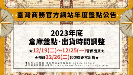 臺灣商務年度倉庫盤點公告
