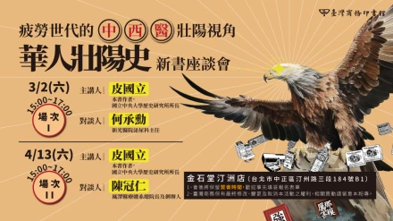 《華人壯陽史》新書座談會－疲勞世代的中西醫壯陽視角