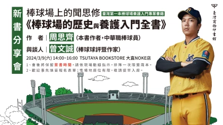 《棒球場的歷史與養護入門全書》新書分享會－棒球場上的聞思修