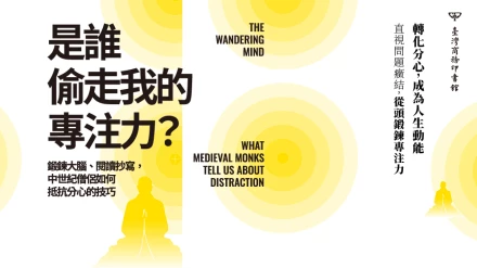 中世紀僧侶智慧揭示專注力法則，解決現代分心困擾！
