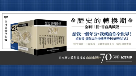 歷史的轉換期－全系列一次看！