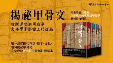 《揭祕甲骨文》線上DM