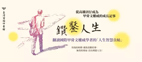 活出理想人生！甲骨文權威勇闖國際