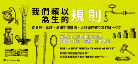 從無所不在的「規則」看世界