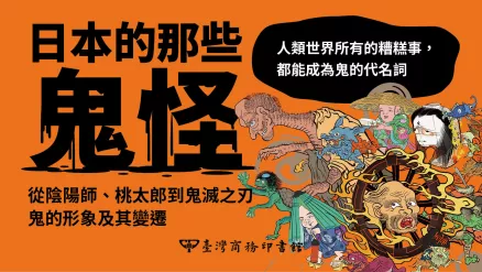 探索鬼與日本的文化歷史