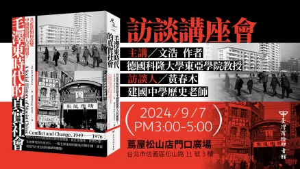 《毛澤東時代的真實社會》訪談講座開放報名啦！