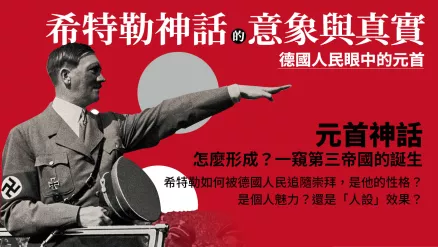 「造神運動」終極手冊！史上最強心理動員案例：人設「希特勒」