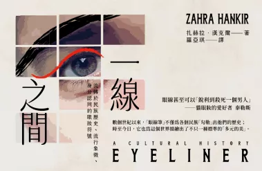 決定氣場的那一條線