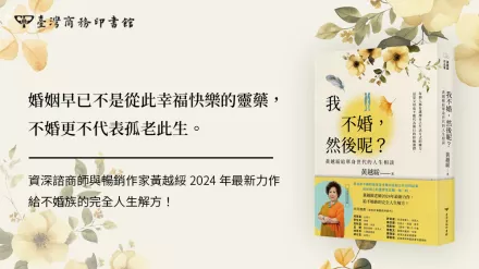 黃越綏老師給單身世代的人生相談