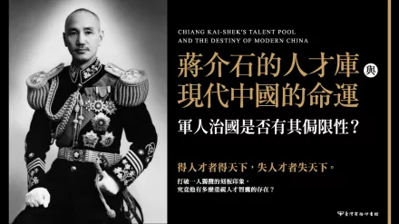 得人才者，得天下!? 一窺蔣介石打造智囊團的野心