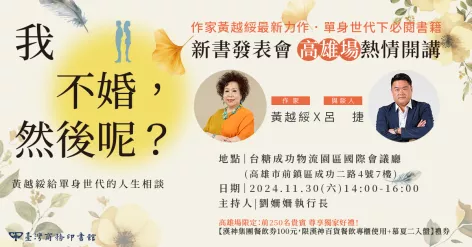 《我不婚，然後呢》高雄場講座圓滿完成