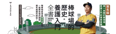 運動外交新視野——守護選手們的場域：《棒球場的歷史與養護入門全書》【限量親簽書】快閃優惠7折