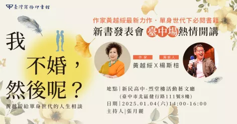 《我不婚，然後呢》台北場、台中場講座圓滿完成