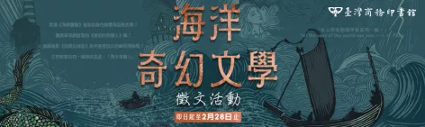 【臺灣商務印書館】 海洋奇幻文學徵文活動開始囉！