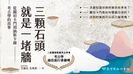 買《三顆石頭就是一堵牆》送『馬雅 x 埃及 x 商周古文明線上課』三百元折扣！(送完為止)