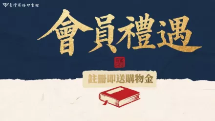 會員註冊禮 🎉