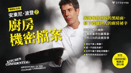 安東尼．波登的《廚房機密檔案》