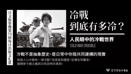 冷戰不是歷史名詞，是你我日常的現實建構!