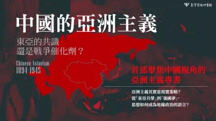 中國的亞洲夢，百年前就開始了！