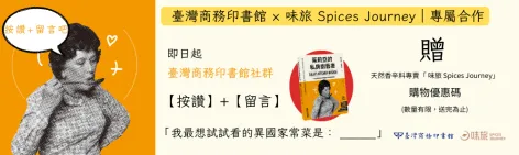 按讚+留言《茱莉亞的私房廚藝書》享「味旅」購物優惠碼！
