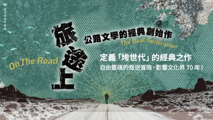 【Open經典】定義「垮掉的一代」的公路文學經典重啟！