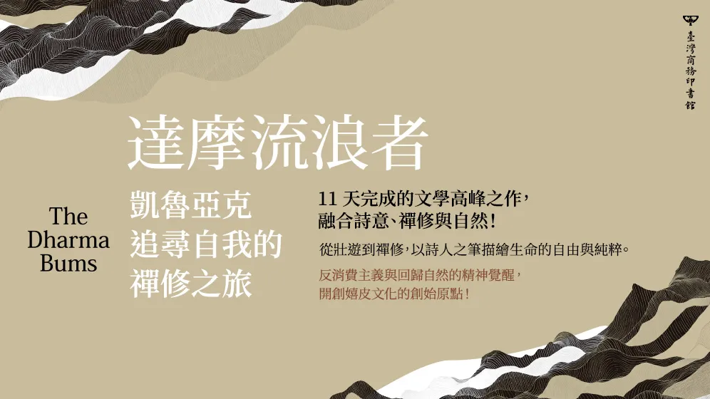 【Open經典】凱魯亞克最靈性、最自由的公路經典