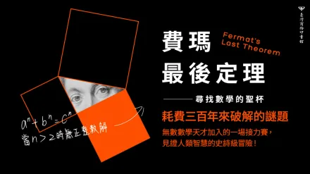 【Open經典】三百年的數學追尋，一段人類智慧的史詩