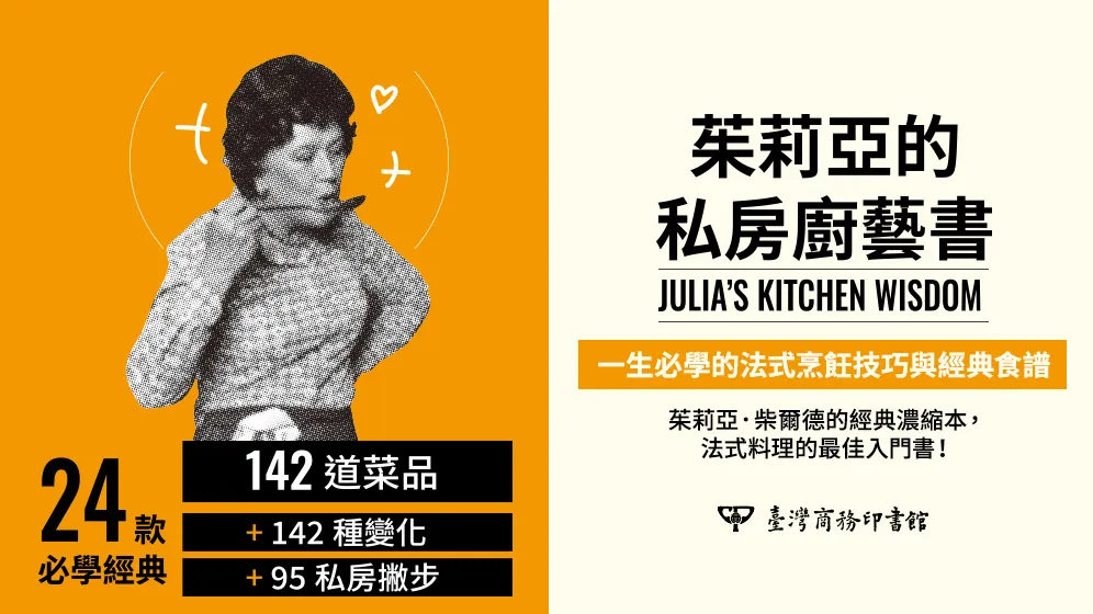 讓法式烹飪走進日常的經典指南
